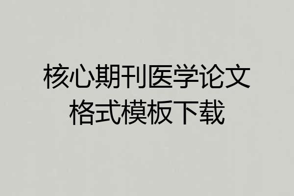 核心期刊医学论文格式模板下载