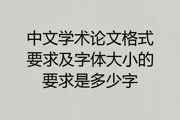 中文学术论文格式要求及字体大小的要求是多少字