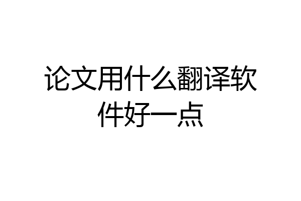 论文用什么翻译软件好一点