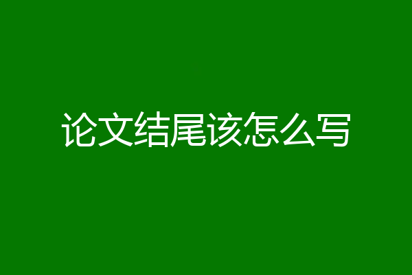 论文结尾该怎么写