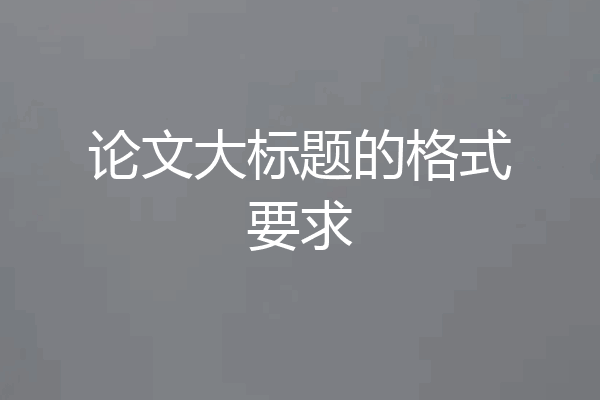论文大标题的格式要求