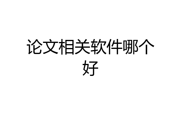 论文相关软件哪个好