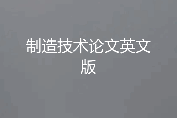 制造技术论文英文版