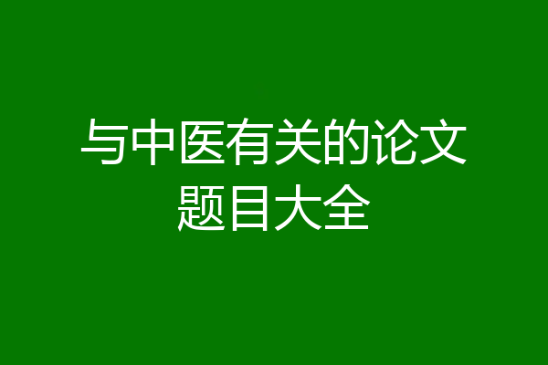 与中医有关的论文题目大全