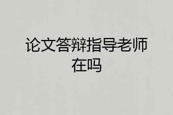 论文答辩指导老师在吗