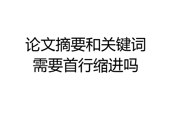 论文摘要和关键词需要首行缩进吗