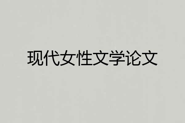 现代女性文学论文
