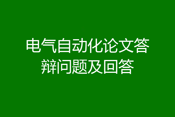 电气自动化论文答辩问题及回答