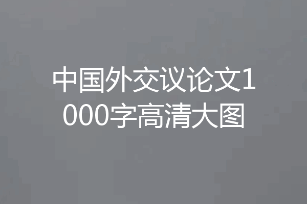 中国外交议论文1000字高清大图