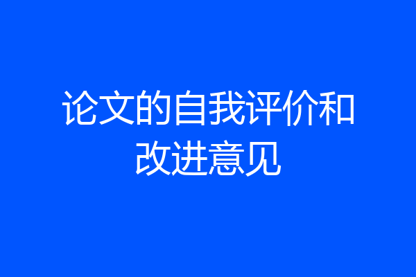 论文的自我评价和改进意见