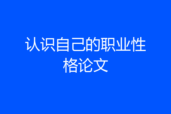 认识自己的职业性格论文