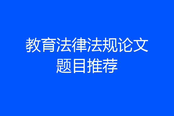 教育法律法规论文题目推荐