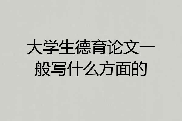大学生德育论文一般写什么方面的