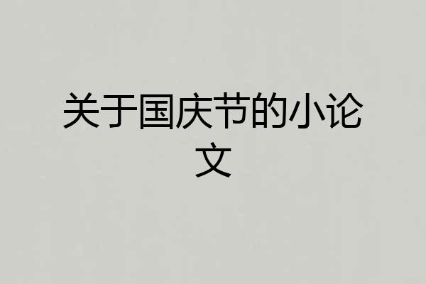 关于国庆节的小论文