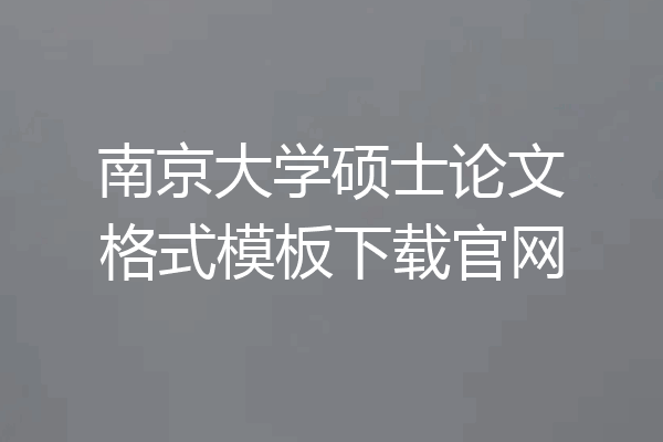 南京大学硕士论文格式模板下载官网
