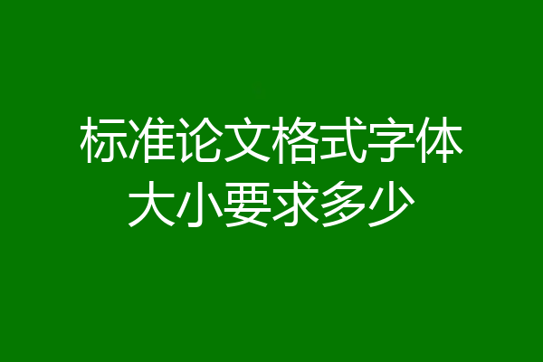 标准论文格式字体大小要求多少