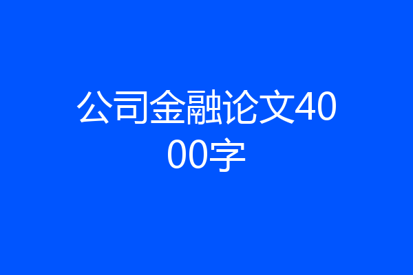 公司金融论文4000字