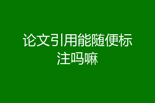 论文引用能随便标注吗嘛