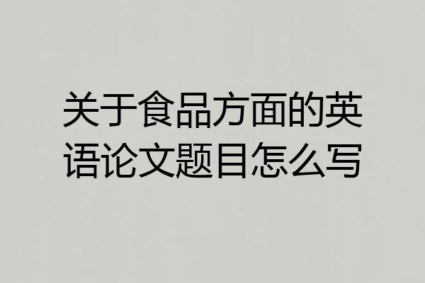 关于食品方面的英语论文题目怎么写