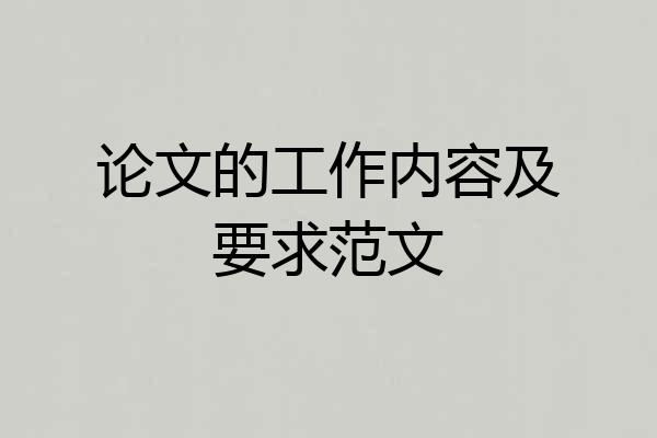 论文的工作内容及要求范文