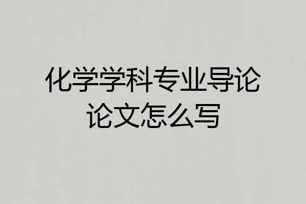 化学学科专业导论论文怎么写
