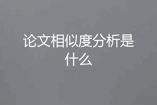 论文相似度分析是什么