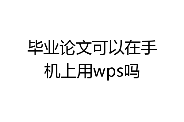 毕业论文可以在手机上用wps吗