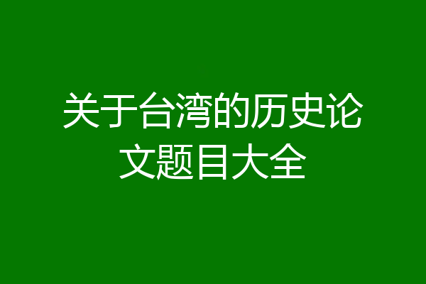 关于台湾的历史论文题目大全