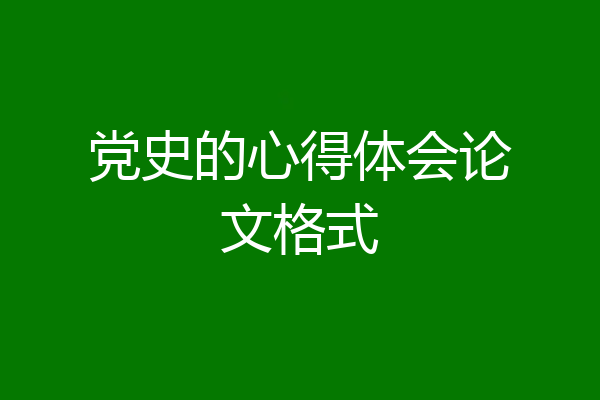 党史的心得体会论文格式