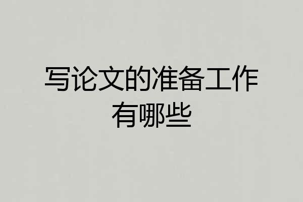 写论文的准备工作有哪些