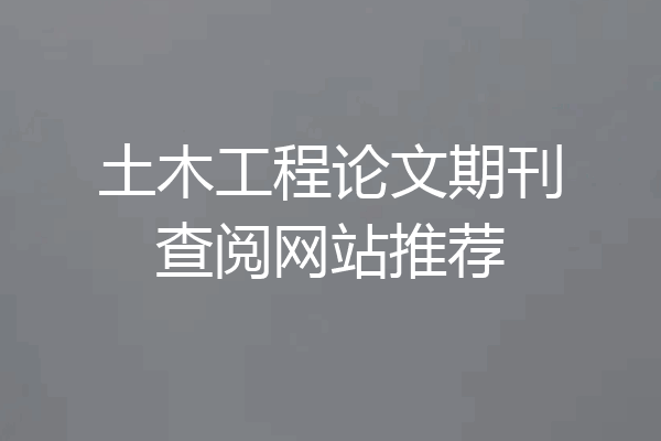 土木工程论文期刊查阅网站推荐