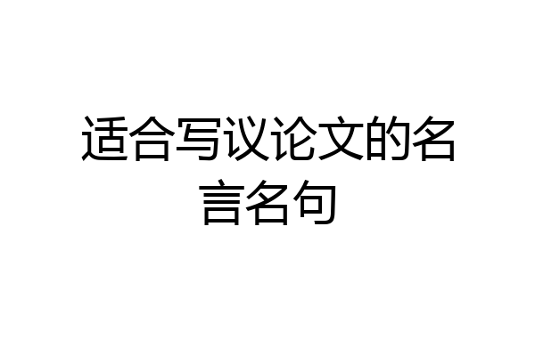 适合写议论文的名言名句