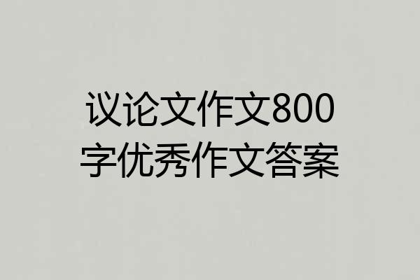 议论文作文800字优秀作文答案