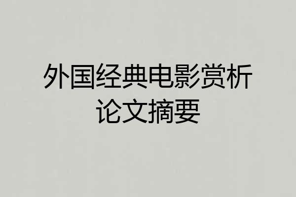 外国经典电影赏析论文摘要