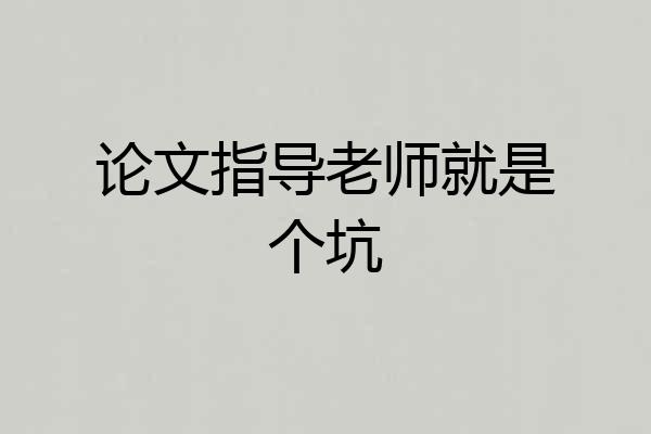 论文指导老师就是个坑