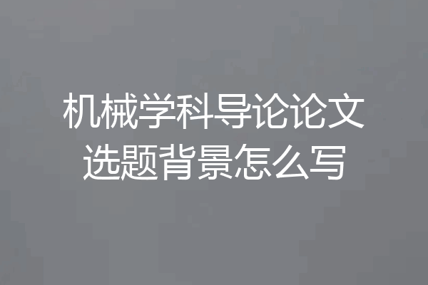 机械学科导论论文选题背景怎么写
