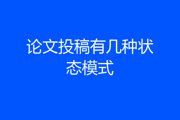 论文投稿有几种状态模式