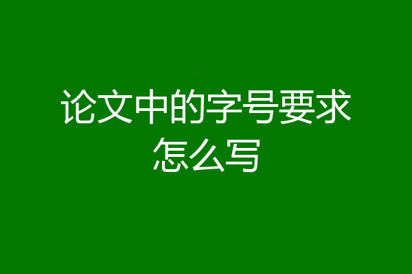 论文中的字号要求怎么写