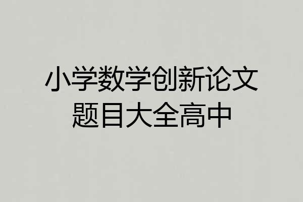 小学数学创新论文题目大全高中