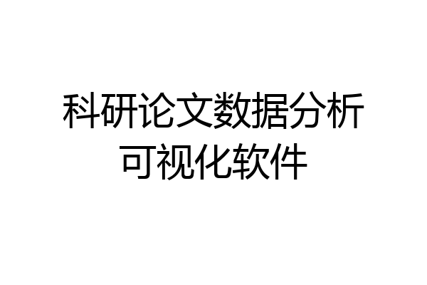科研论文数据分析可视化软件