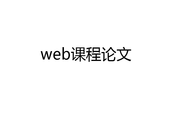 web课程论文