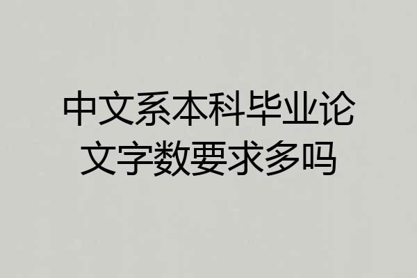 中文系本科毕业论文字数要求多吗