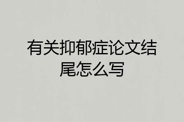 有关抑郁症论文结尾怎么写