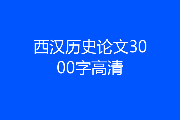 西汉历史论文3000字高清