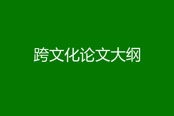 跨文化论文大纲