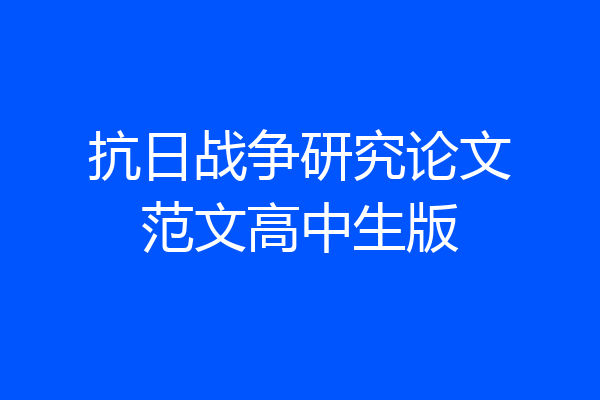 抗日战争研究论文范文高中生版