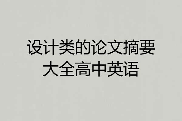 设计类的论文摘要大全高中英语