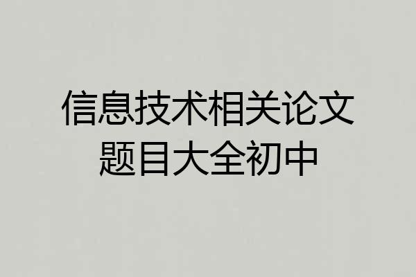 信息技术相关论文题目大全初中