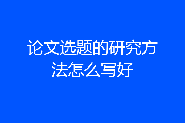 论文选题的研究方法怎么写好