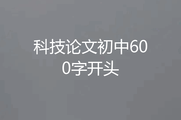 科技论文初中600字开头